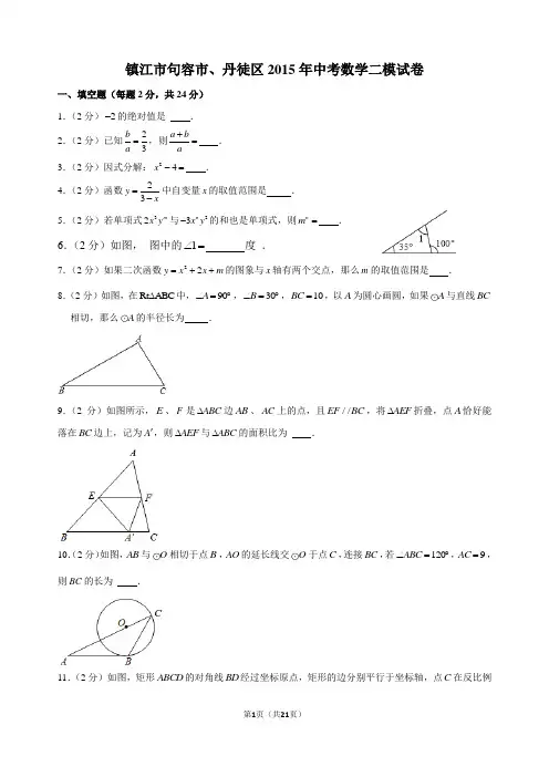 镇江市句容市、丹徒区2015年中考数学二模试卷