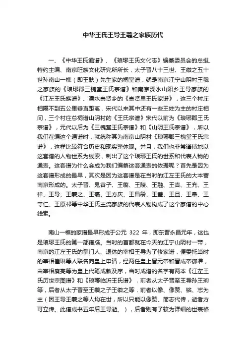 中华王氏王导王羲之家族历代