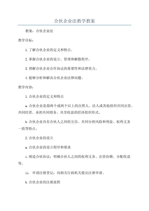 合伙企业法教学教案