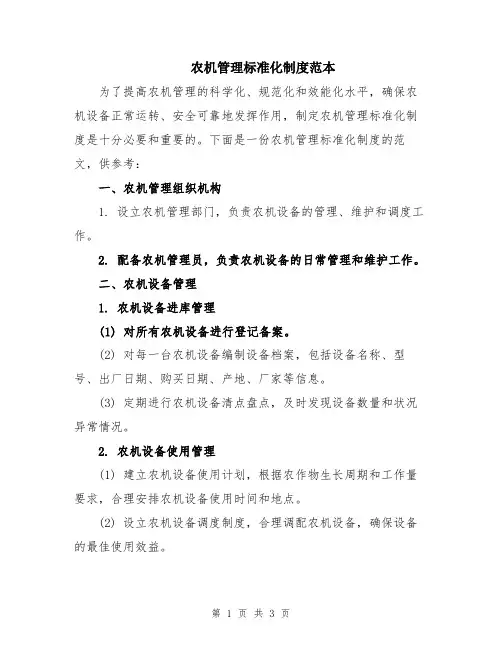 农机管理标准化制度范本