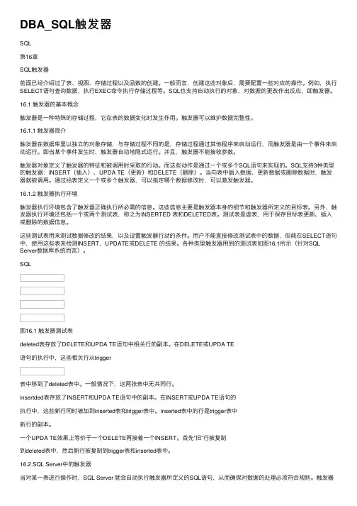 DBA_SQL触发器