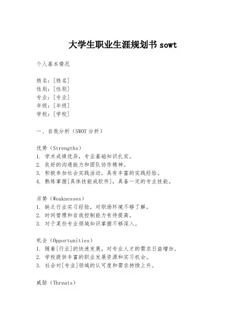 大学生职业生涯规划书sowt