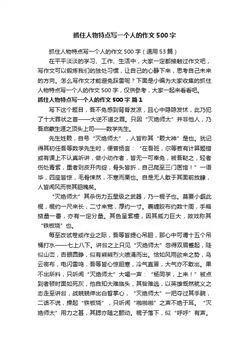抓住人物特点写一个人的作文500字（通用53篇）