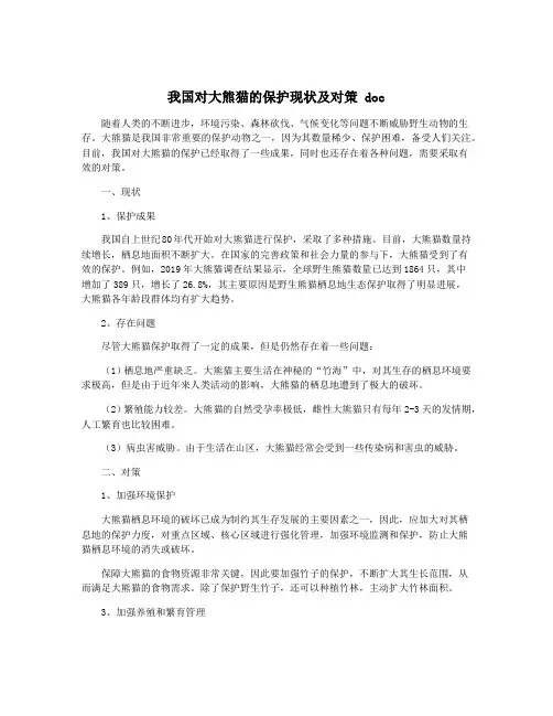 我国对大熊猫的保护现状及对策 doc