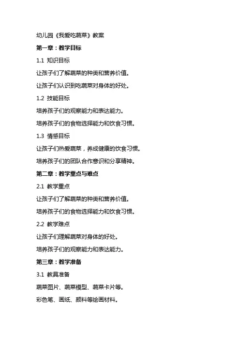 幼儿园《我爱吃蔬菜》教案