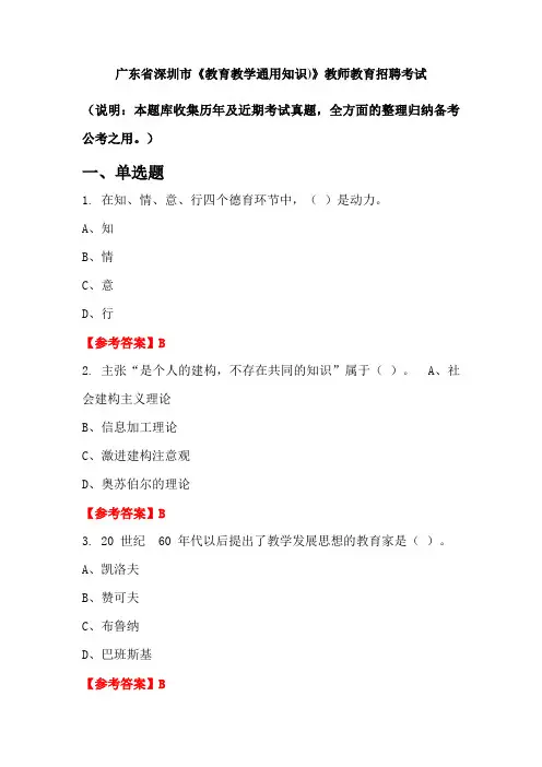 广东省深圳市《教育教学通用知识)》招聘考试国考真题