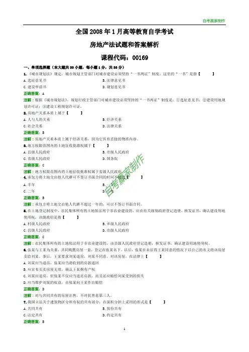 全国2008年1月自考房地产法试题和答案解析