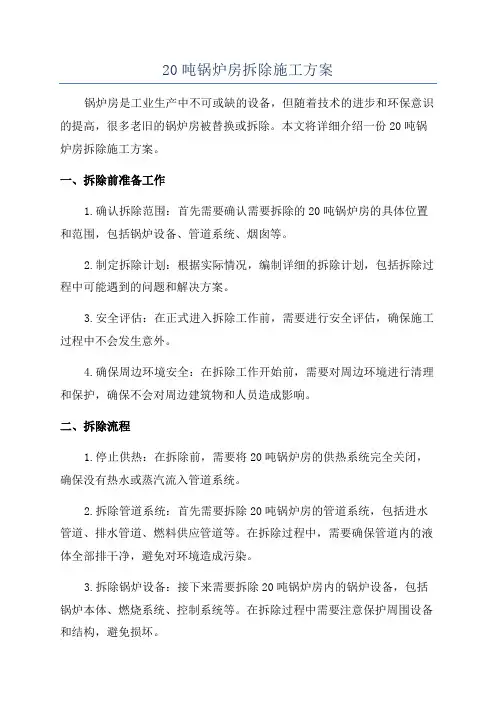 20吨锅炉房拆除施工方案