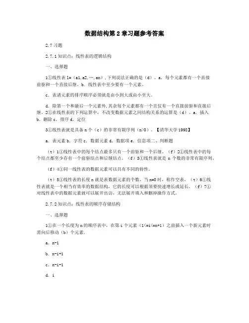 数据结构第2章习题参考答案