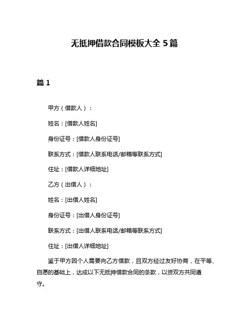 无抵押借款合同模板大全5篇