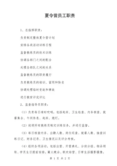 夏令营军训管理夏令营员工职责