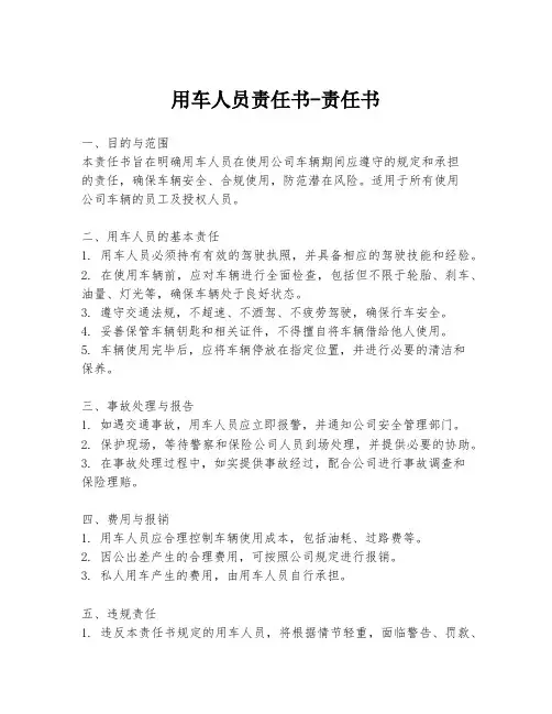 用车人员责任书-责任书