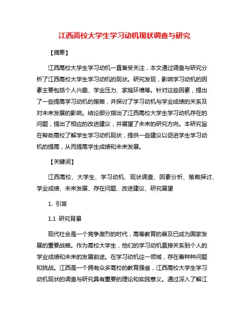 江西高校大学生学习动机现状调查与研究