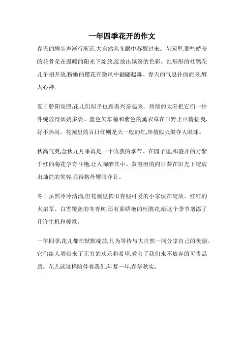 一年四季花开的作文