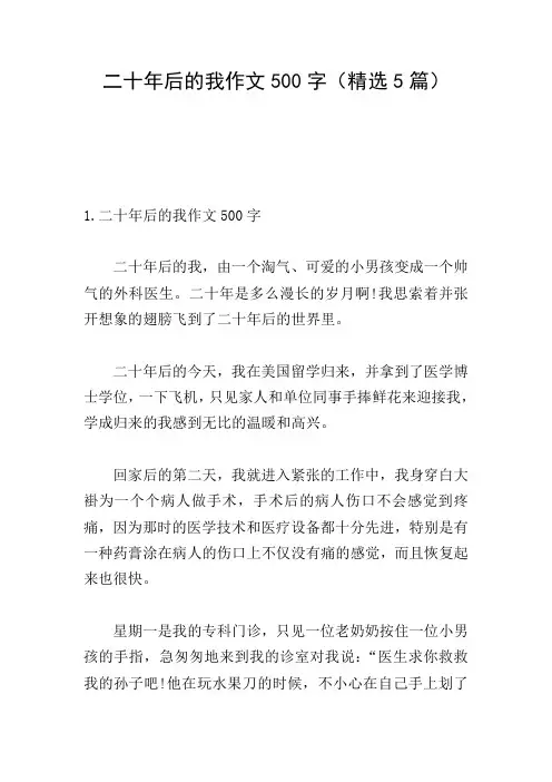 二十年后的我作文500字(精选5篇)