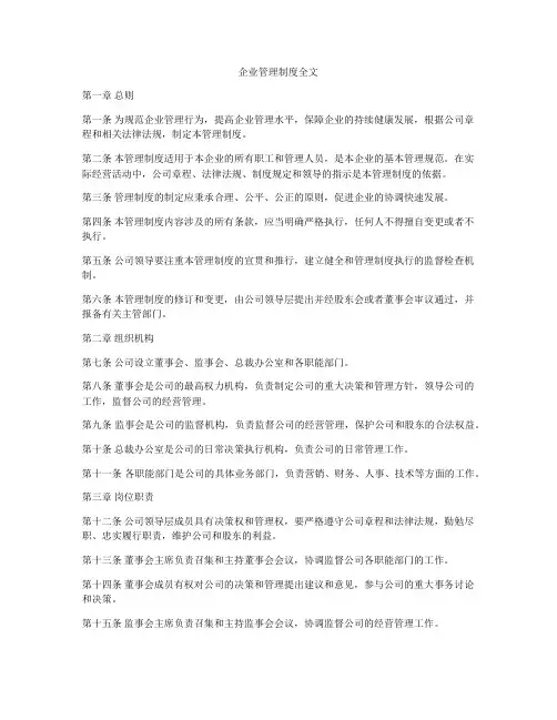 企业管理制度全文