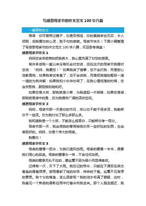 写感恩母亲节的作文范文100字八篇