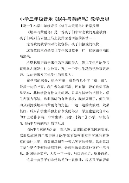 小学三年级音乐《蜗牛与黄鹂鸟》教学反思