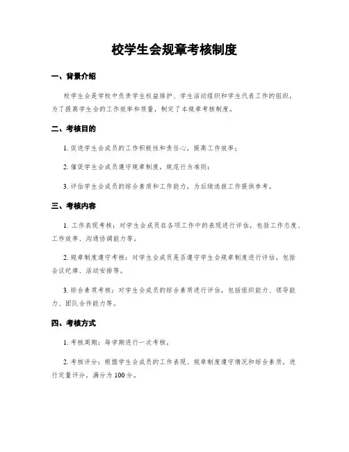 校学生会规章考核制度