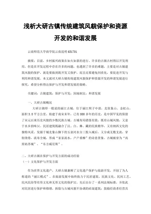 浅析大研古镇传统建筑风貌保护和资源开发的和谐发展