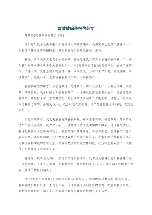 网贷被骗举报信范文
