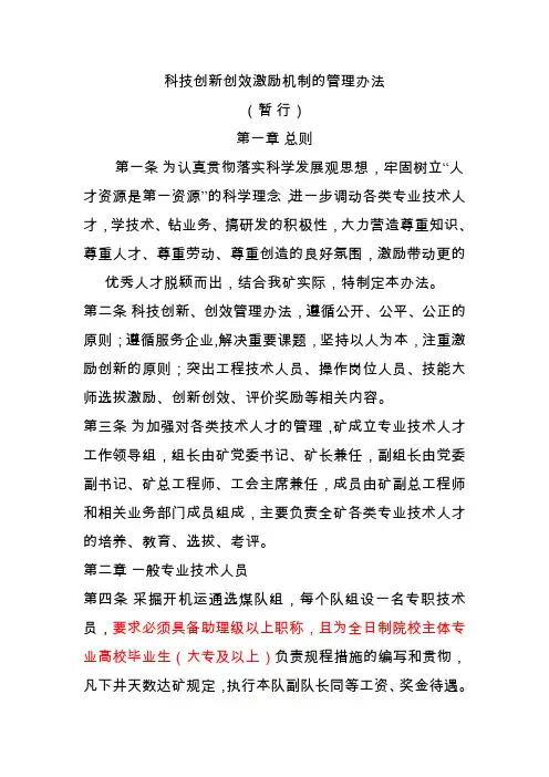 科技创新创效激励机制的管理办法