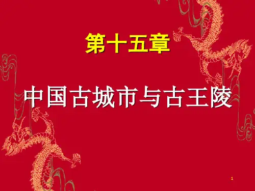 中国古城市与古王陵