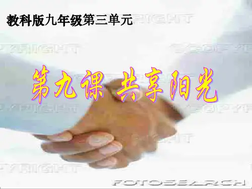 教科版思想品德九年级第九课共享阳光