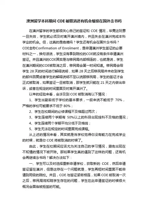 澳洲留学本科期间COE被取消还有机会继续在国外念书吗