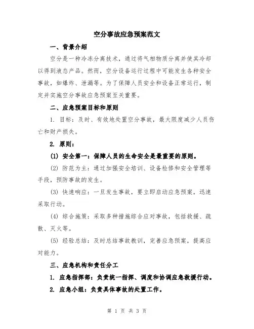 空分事故应急预案范文