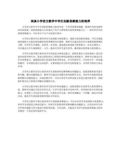 浅谈小学语文教学中学生创新思维能力的培养