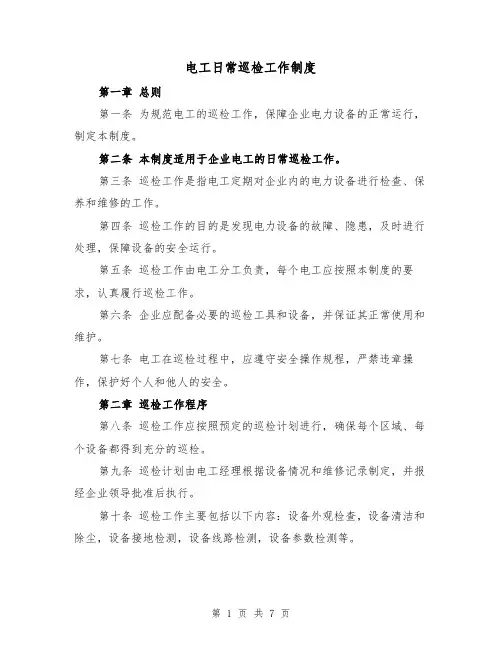 电工日常巡检工作制度（4篇）