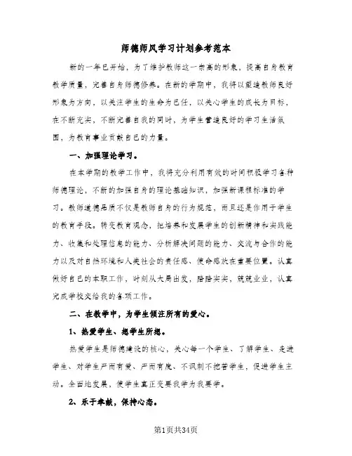 师德师风学习计划参考范本(七篇)