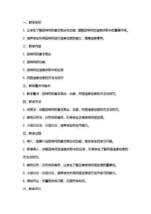 七年级信息技术上册从因特网获取信息教案