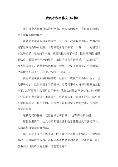 中小学我的小秘密作文(15篇)