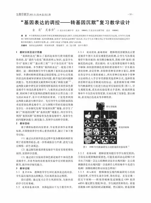 “基因表达的调控——转基因沉默”复习教学设计