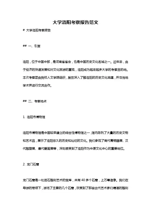 大学洛阳考察报告范文