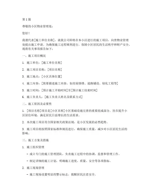 进入小区施工申请书范本(3篇)