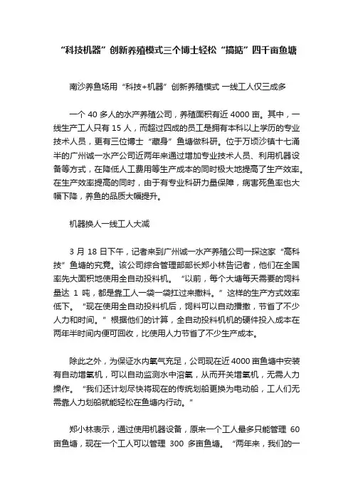 “科技机器”创新养殖模式三个博士轻松“搞掂”四千亩鱼塘