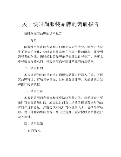 关于快时尚服装品牌的调研报告