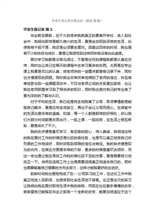 毕业生登记表自我总结（精选20篇）