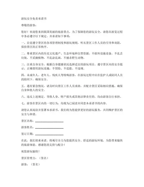 游玩安全免责承诺书