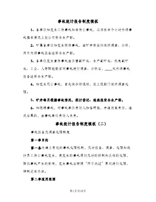 事故统计报告制度模板(三篇)