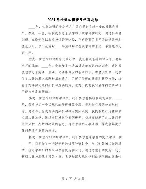 2024年法律知识普及学习总结(2篇)