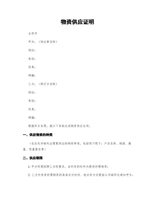 物资供应证明