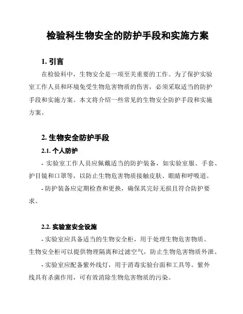 检验科生物安全的防护手段和实施方案