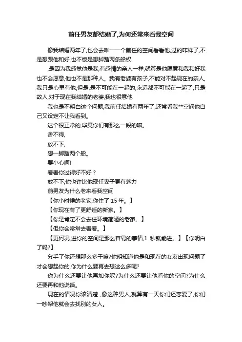 前任男友都结婚了,为何还常来看我空间