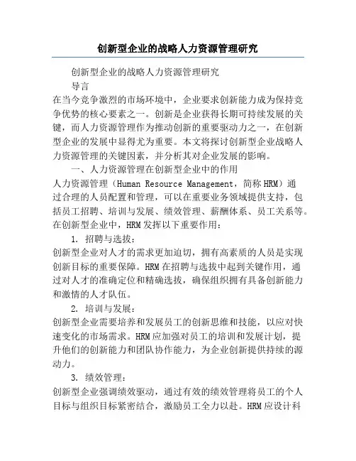 创新型企业的战略人力资源管理研究
