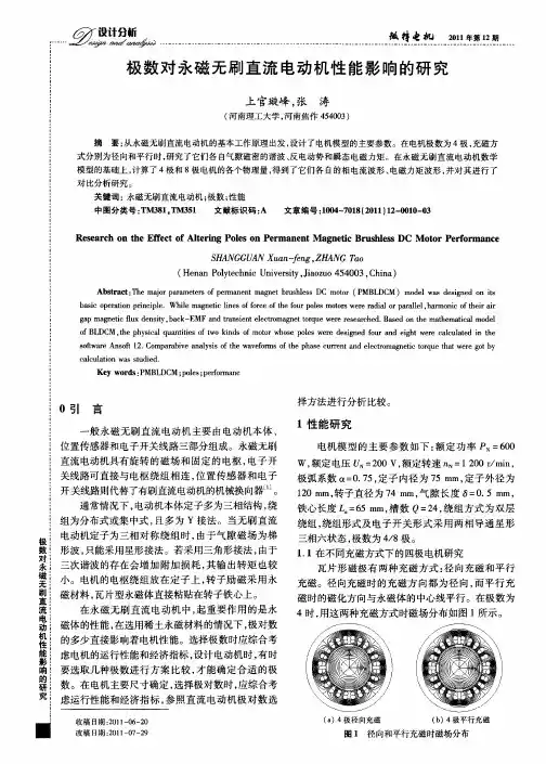 极数对永磁无刷直流电动机性能影响的研究