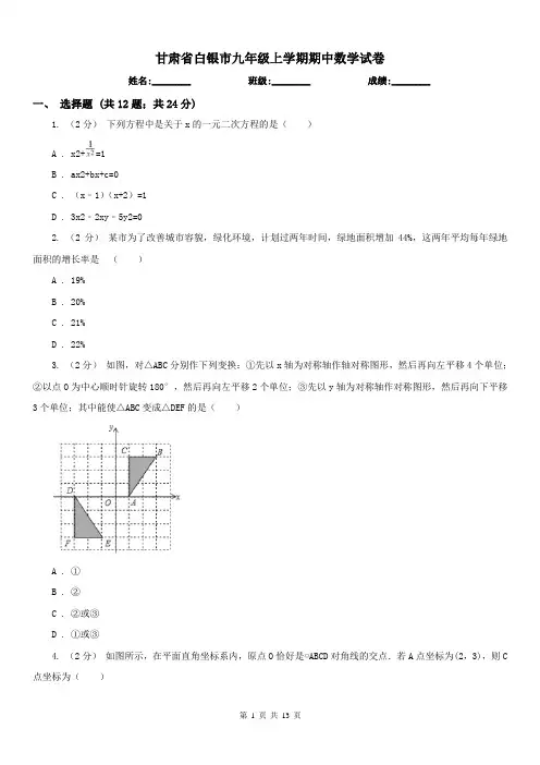 甘肃省白银市九年级上学期期中数学试卷